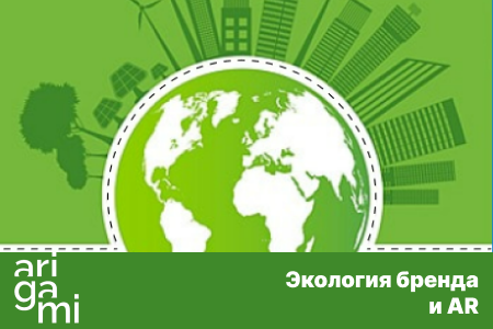 Инновации для экологии: AR и экологичный бренд